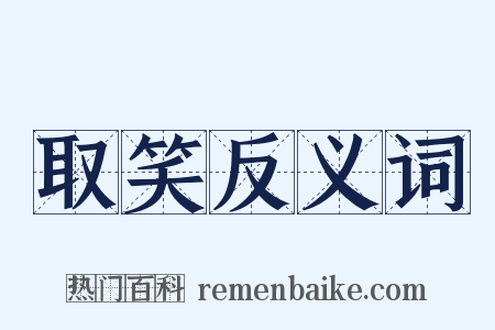 取笑反义词是什么意思的图片